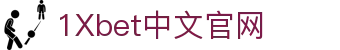 1Xbet中文官网 - 1Xbet香港 - 《app下载中心》